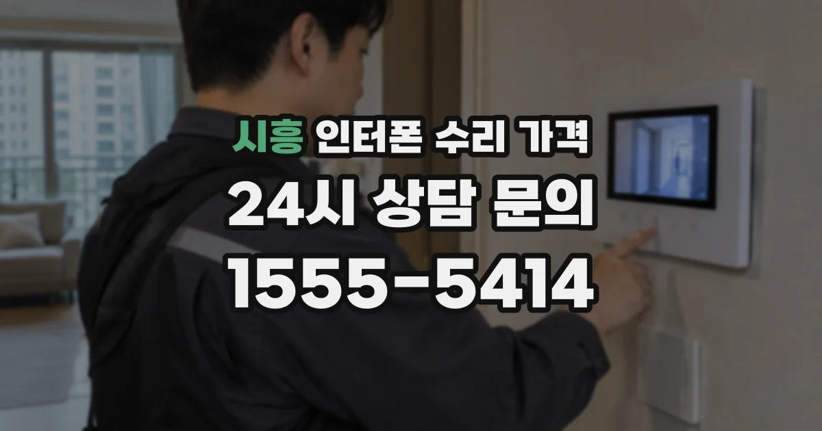 시흥 인터폰 수리 가격