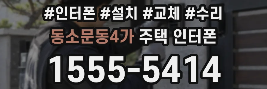 동소문동4가 주택 인터폰