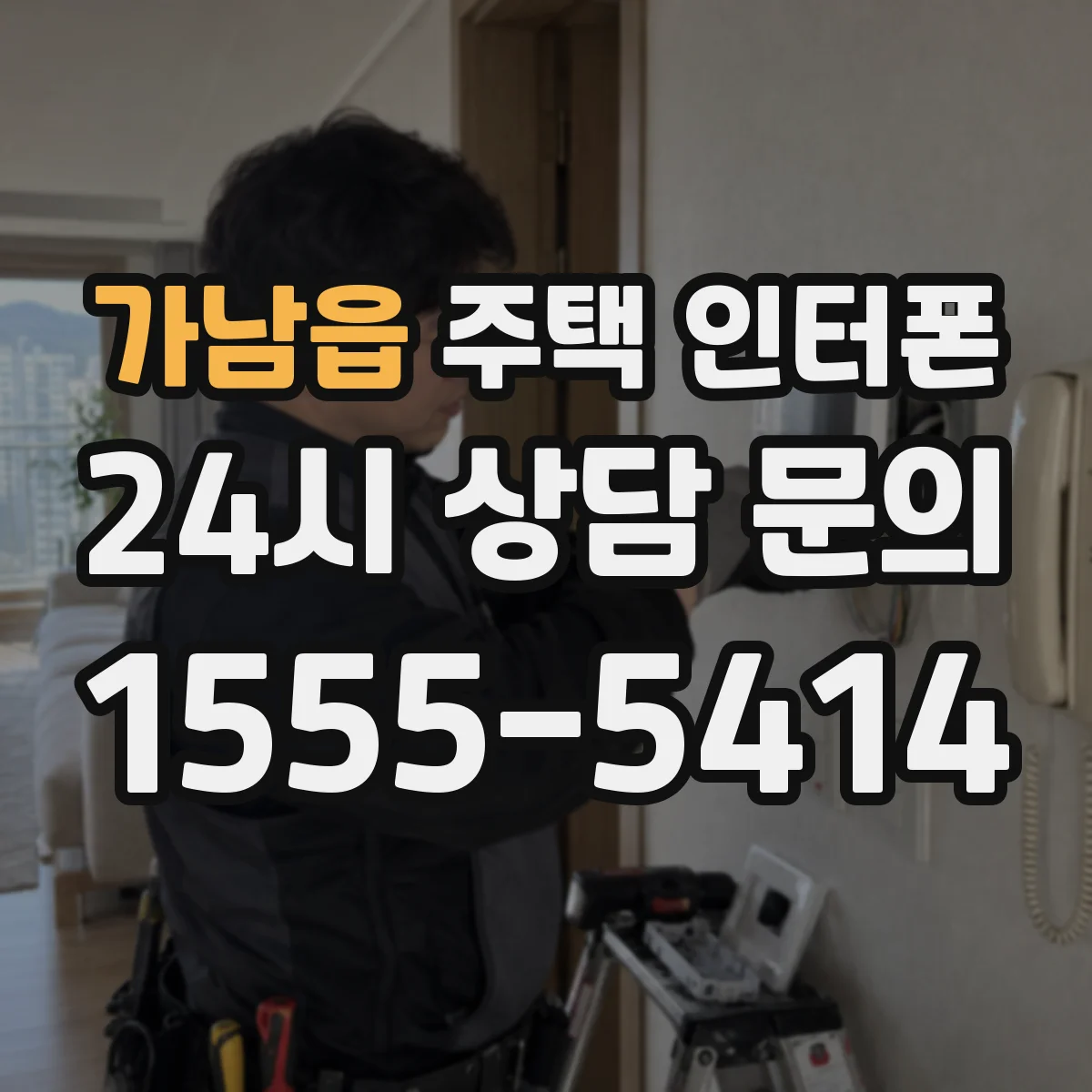 가남읍 주택 인터폰