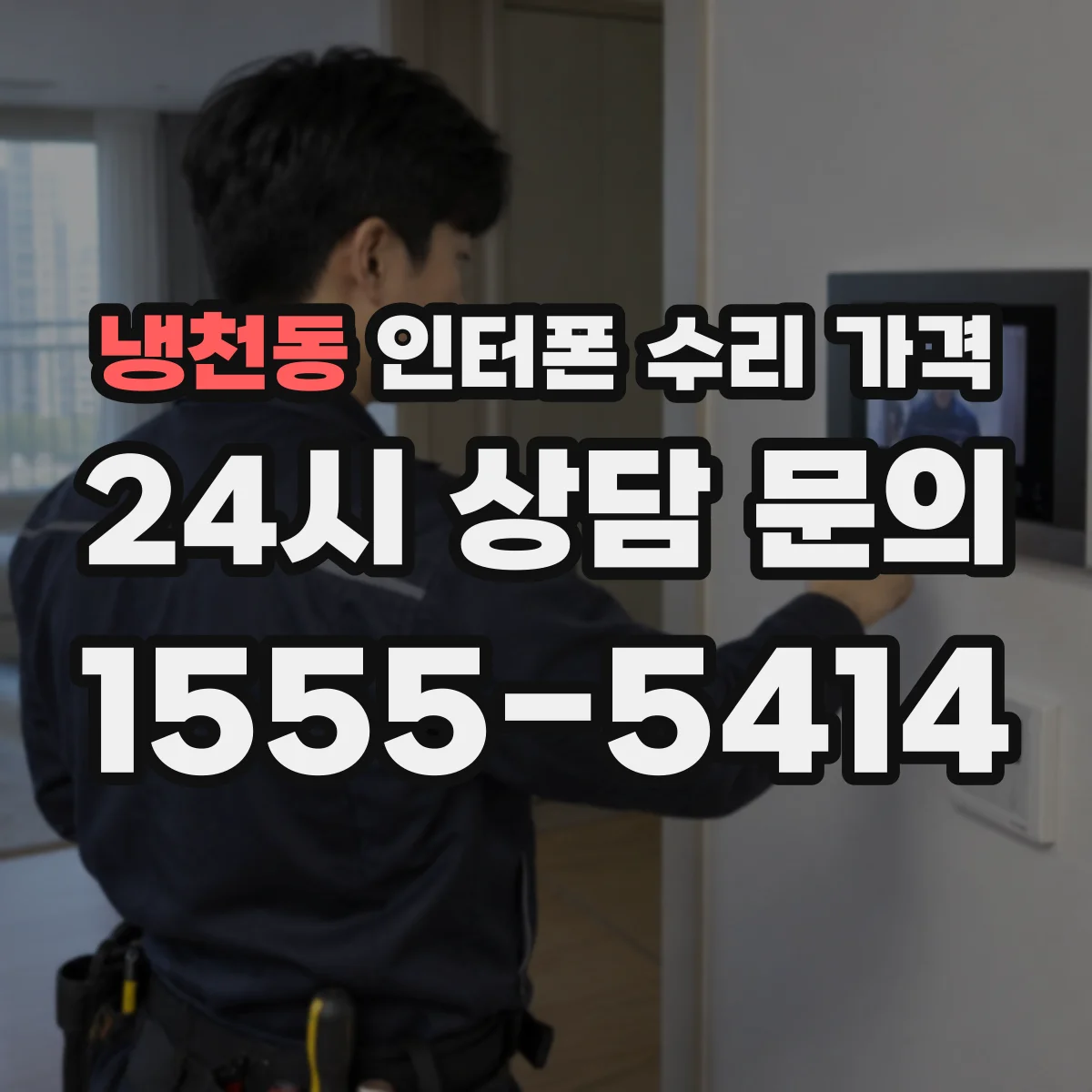 냉천동 인터폰 수리 가격