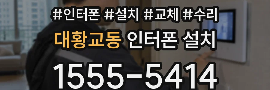대황교동 인터폰 설치