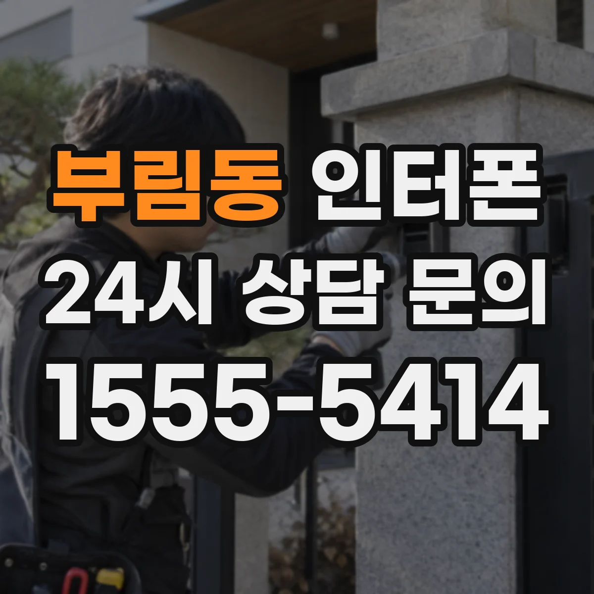 부림동 인터폰