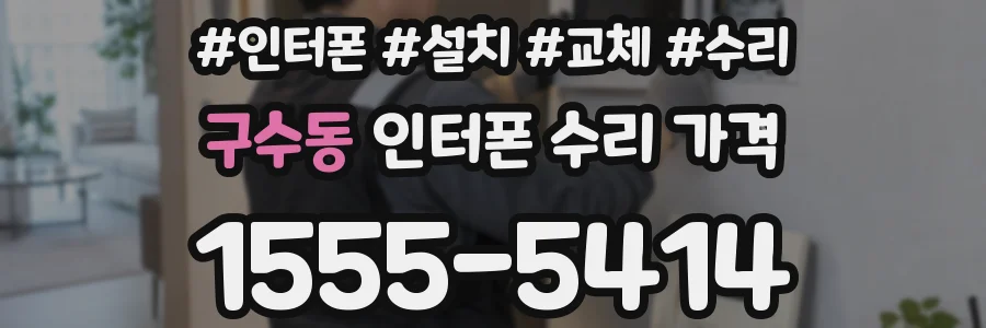 구수동 인터폰 수리 가격