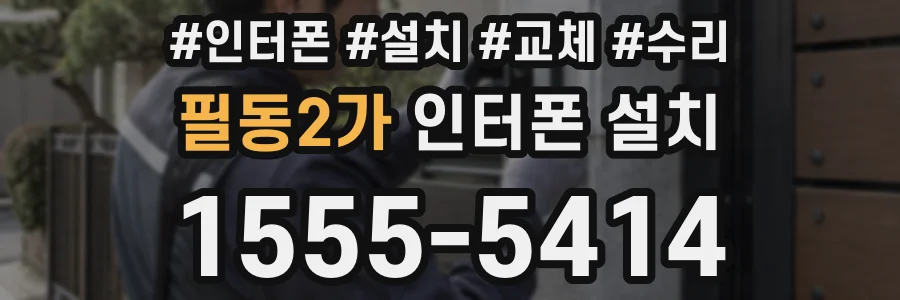 필동2가 인터폰 설치