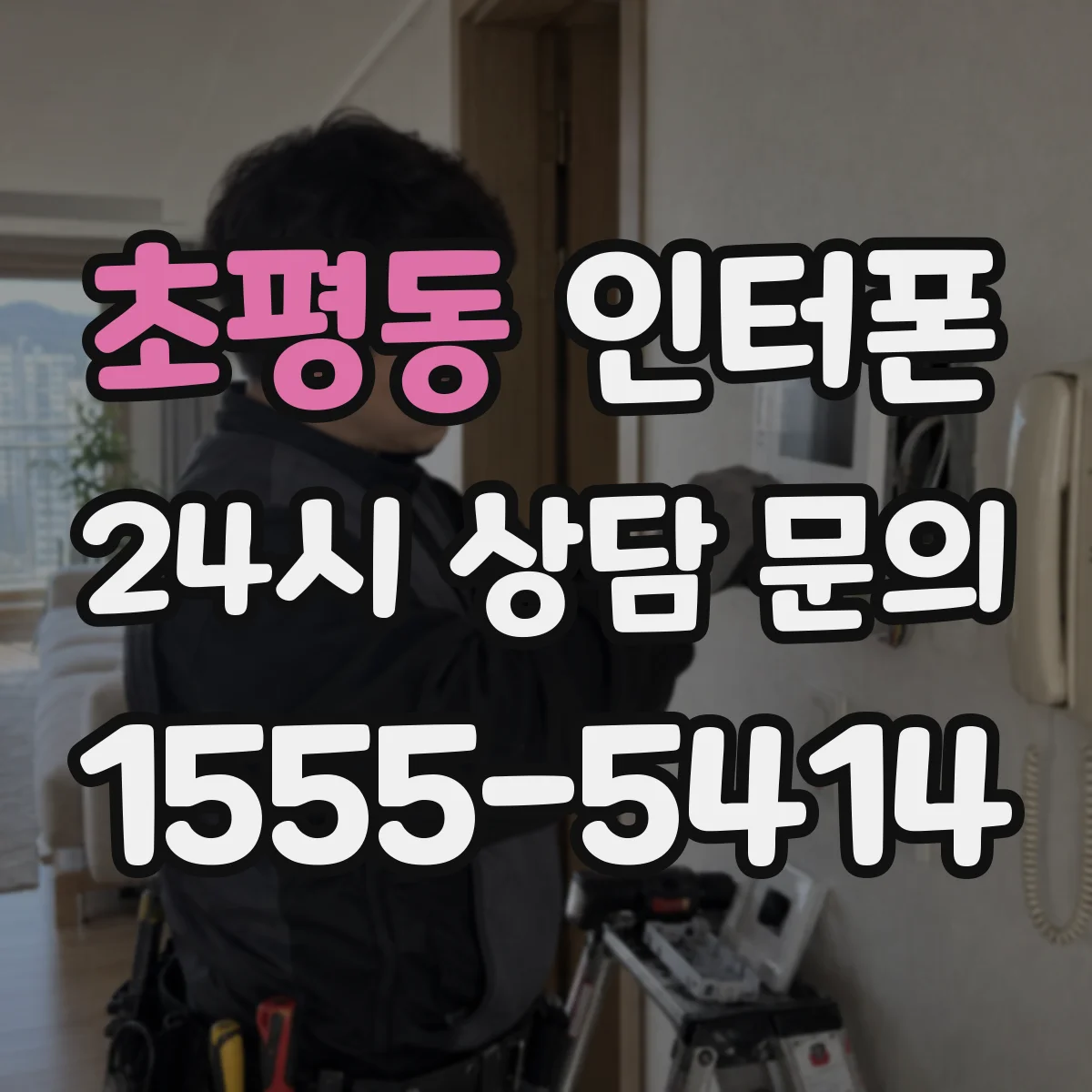 초평동 인터폰