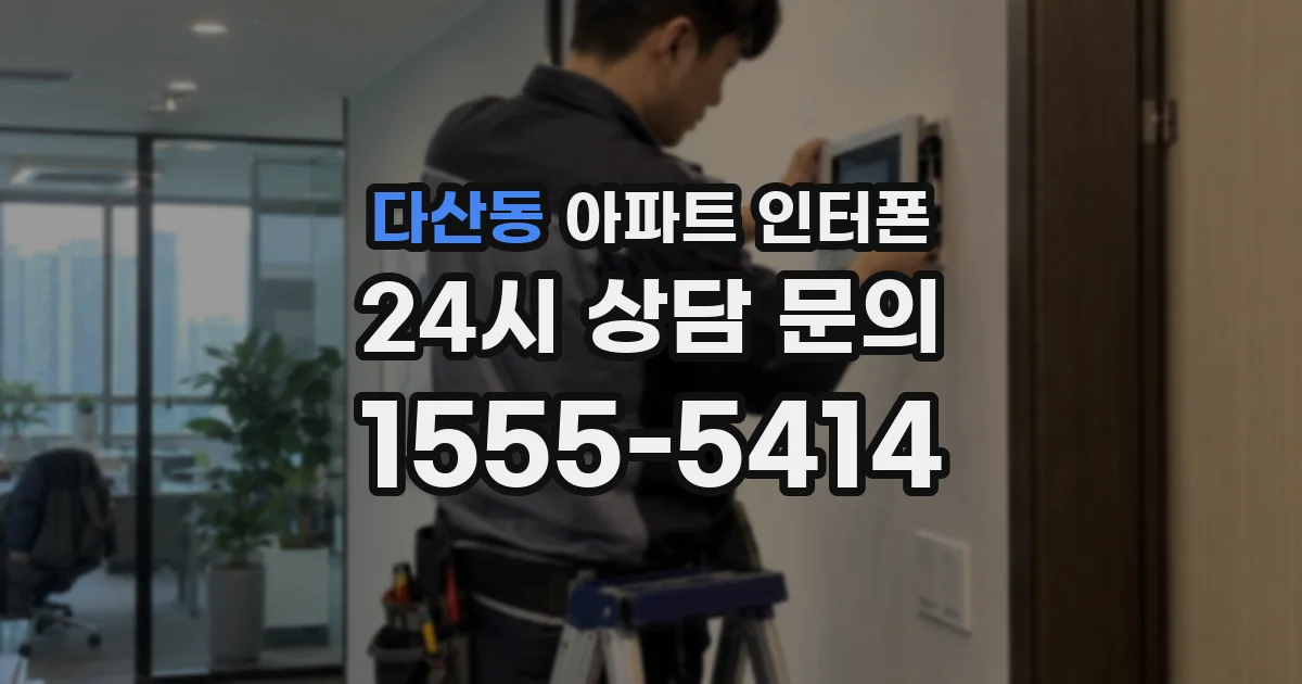 다산동 아파트 인터폰