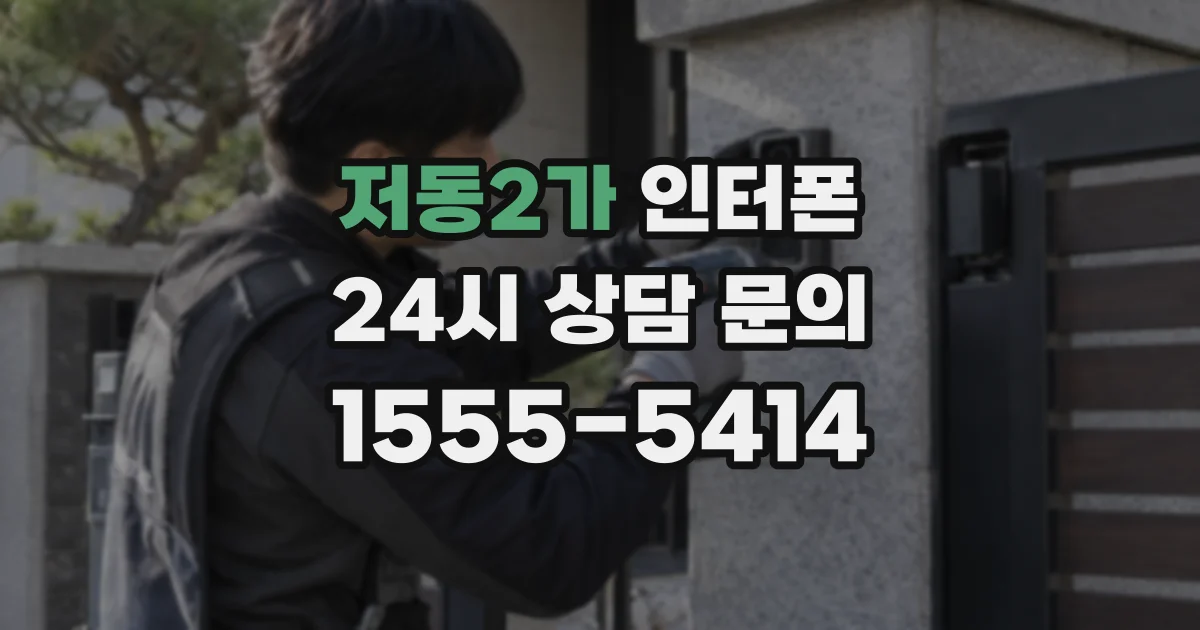 저동2가 인터폰