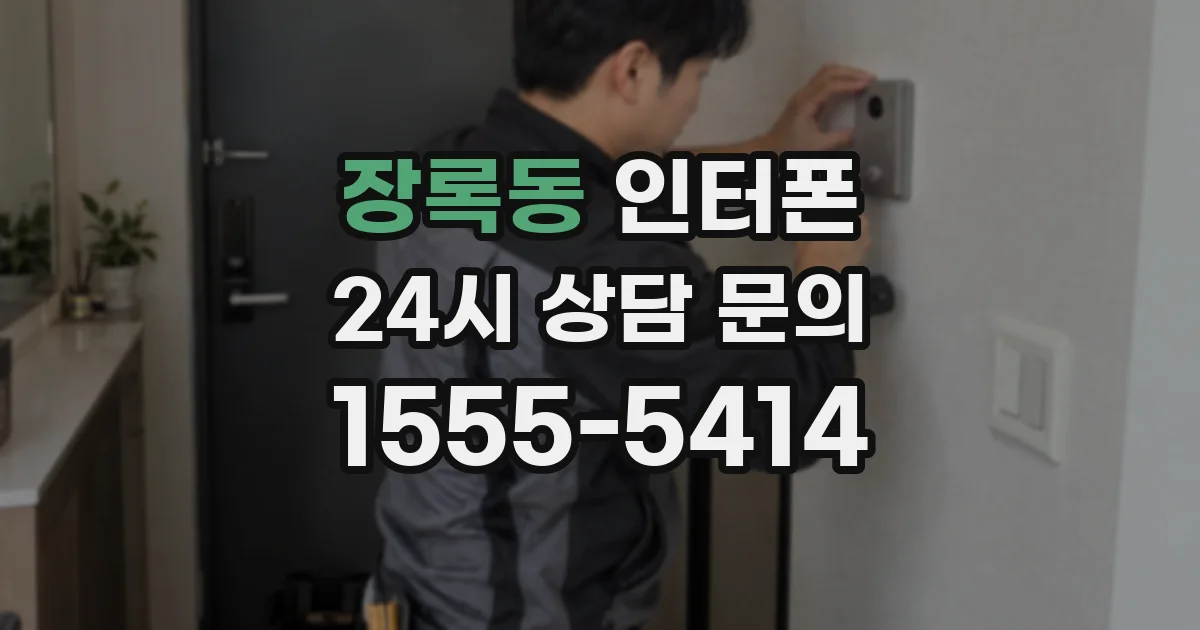 장록동 인터폰