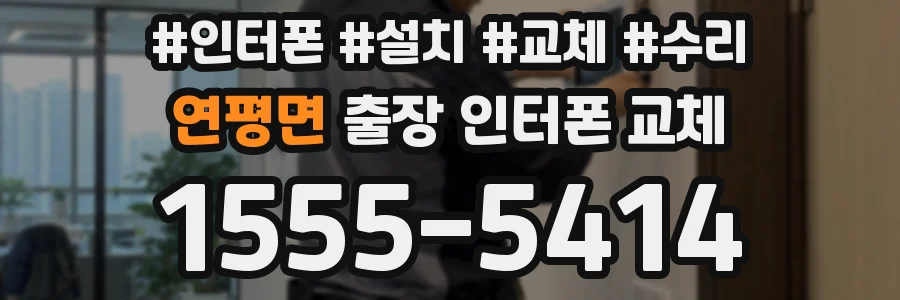 연평면 출장 인터폰 교체
