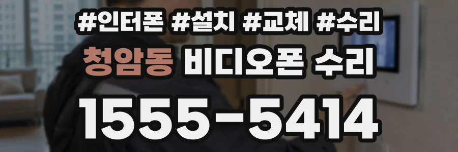 청암동 비디오폰 수리