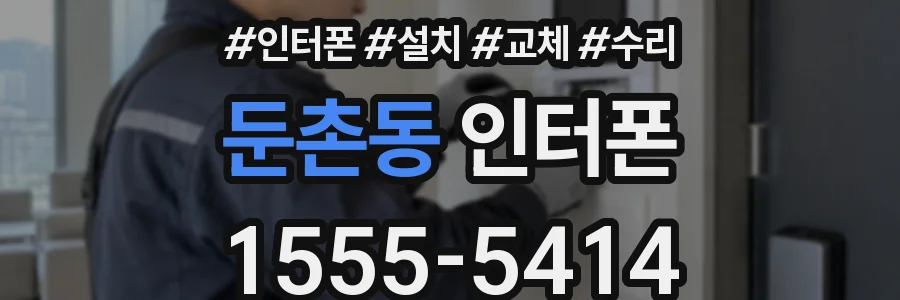 둔촌동 인터폰