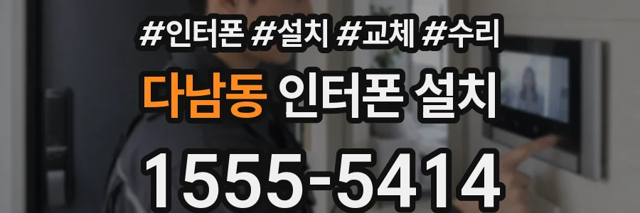 다남동 인터폰 설치