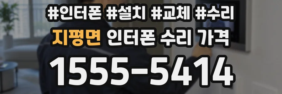 지평면 인터폰 수리 가격