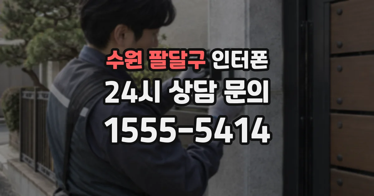 수원 팔달구 인터폰