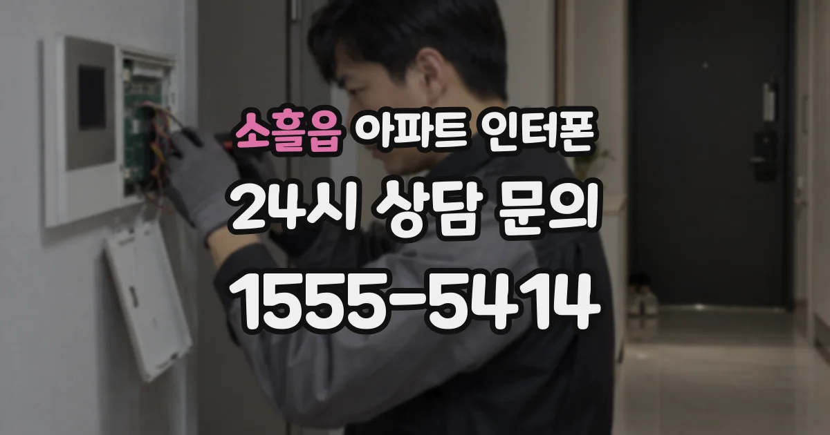 소흘읍 아파트 인터폰