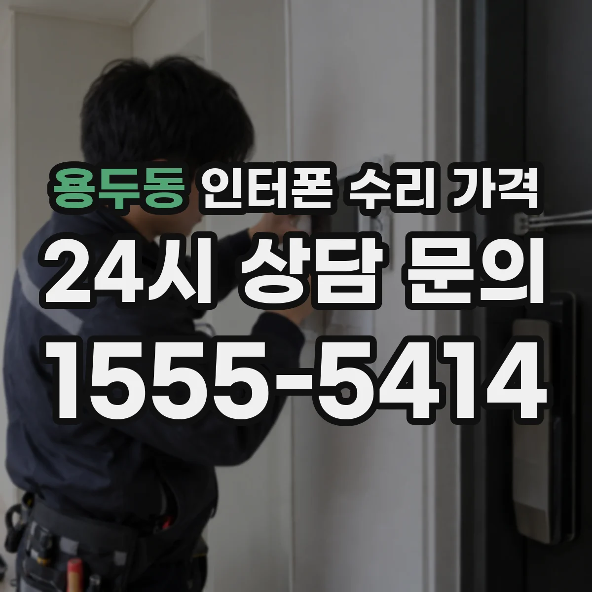 용두동 인터폰 수리 가격
