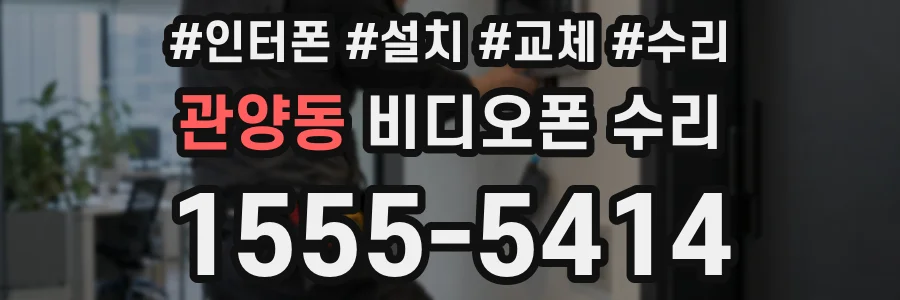 관양동 비디오폰 수리