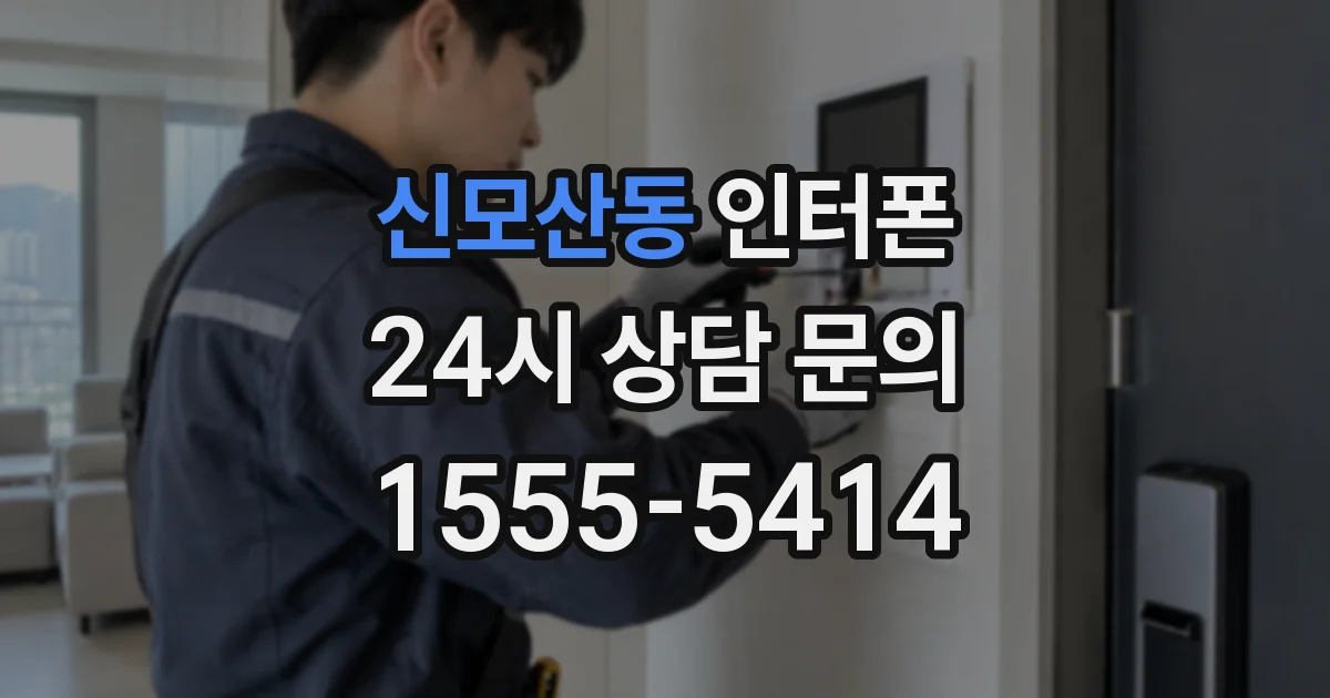 신모산동 인터폰