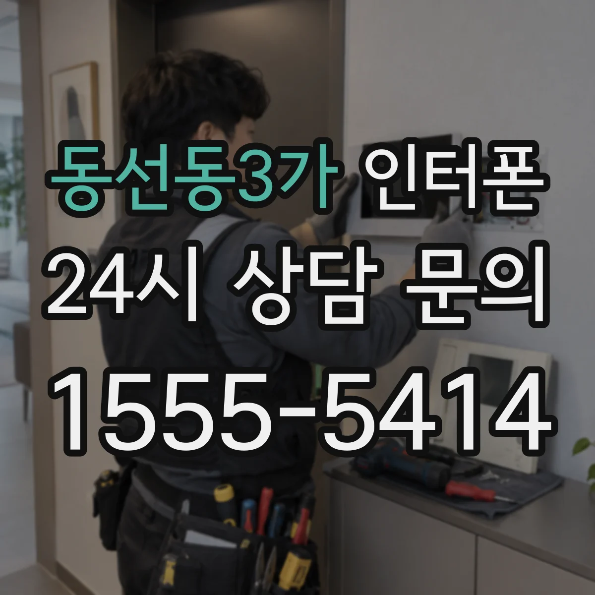 동선동3가 인터폰