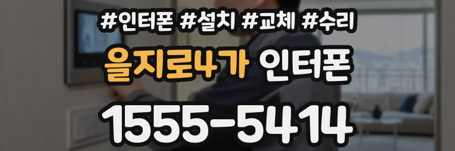 을지로4가 인터폰