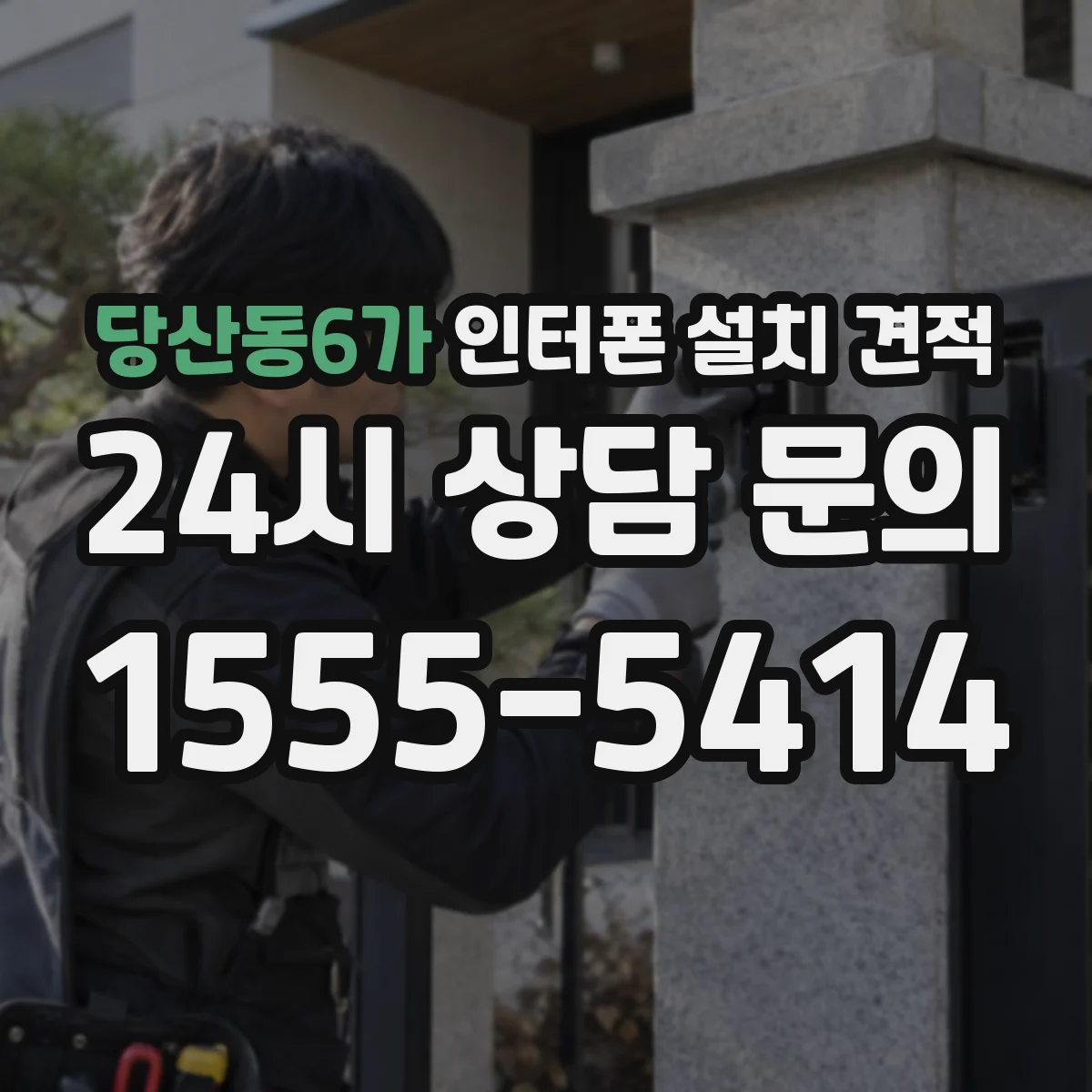 당산동6가 인터폰 설치 견적