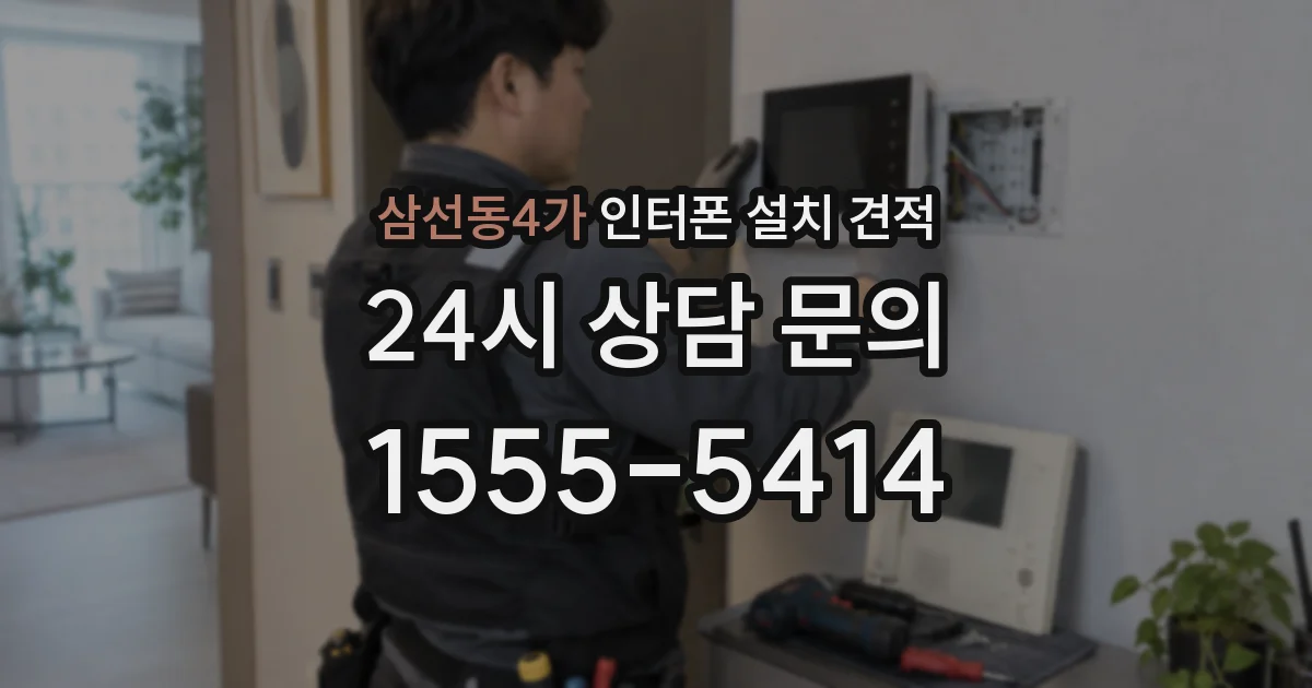 삼선동4가 인터폰 설치 견적