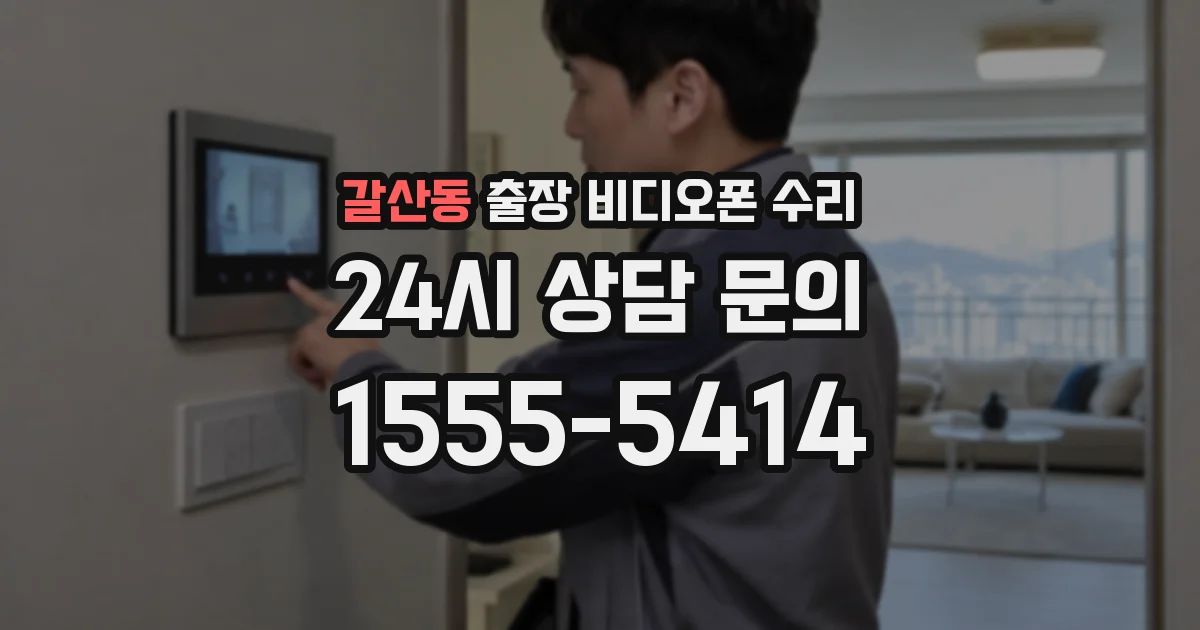 갈산동 출장 비디오폰 수리
