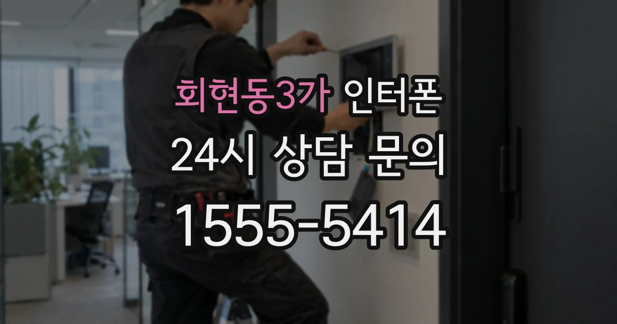 회현동3가 인터폰