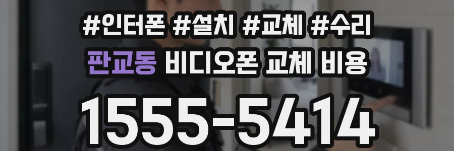 판교동 비디오폰 교체 비용