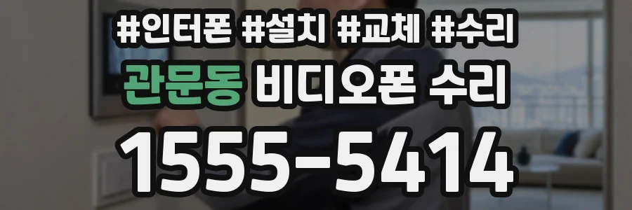 관문동 비디오폰 수리