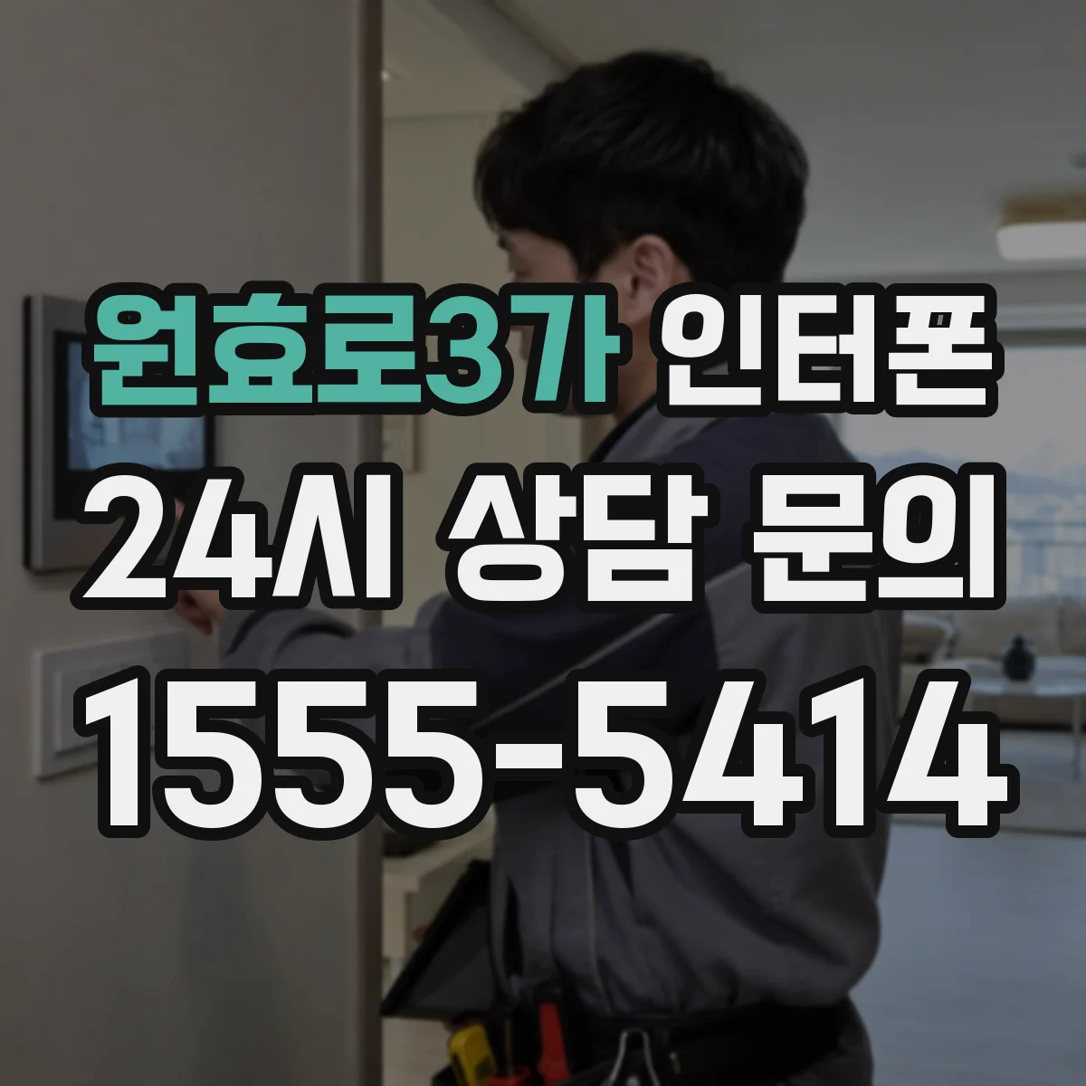 원효로3가 인터폰