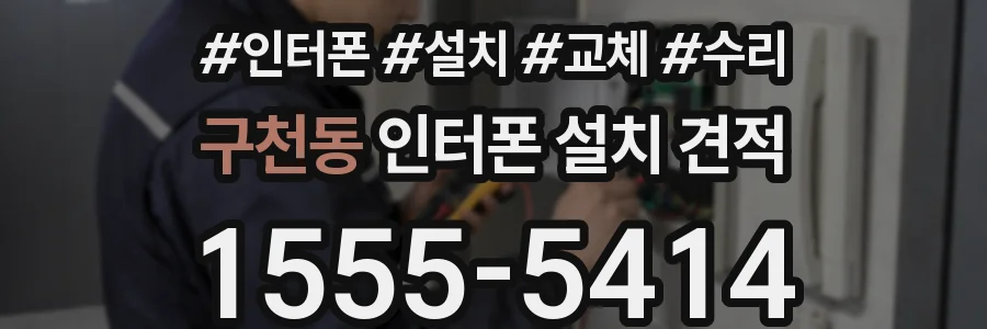 구천동 인터폰 설치 견적