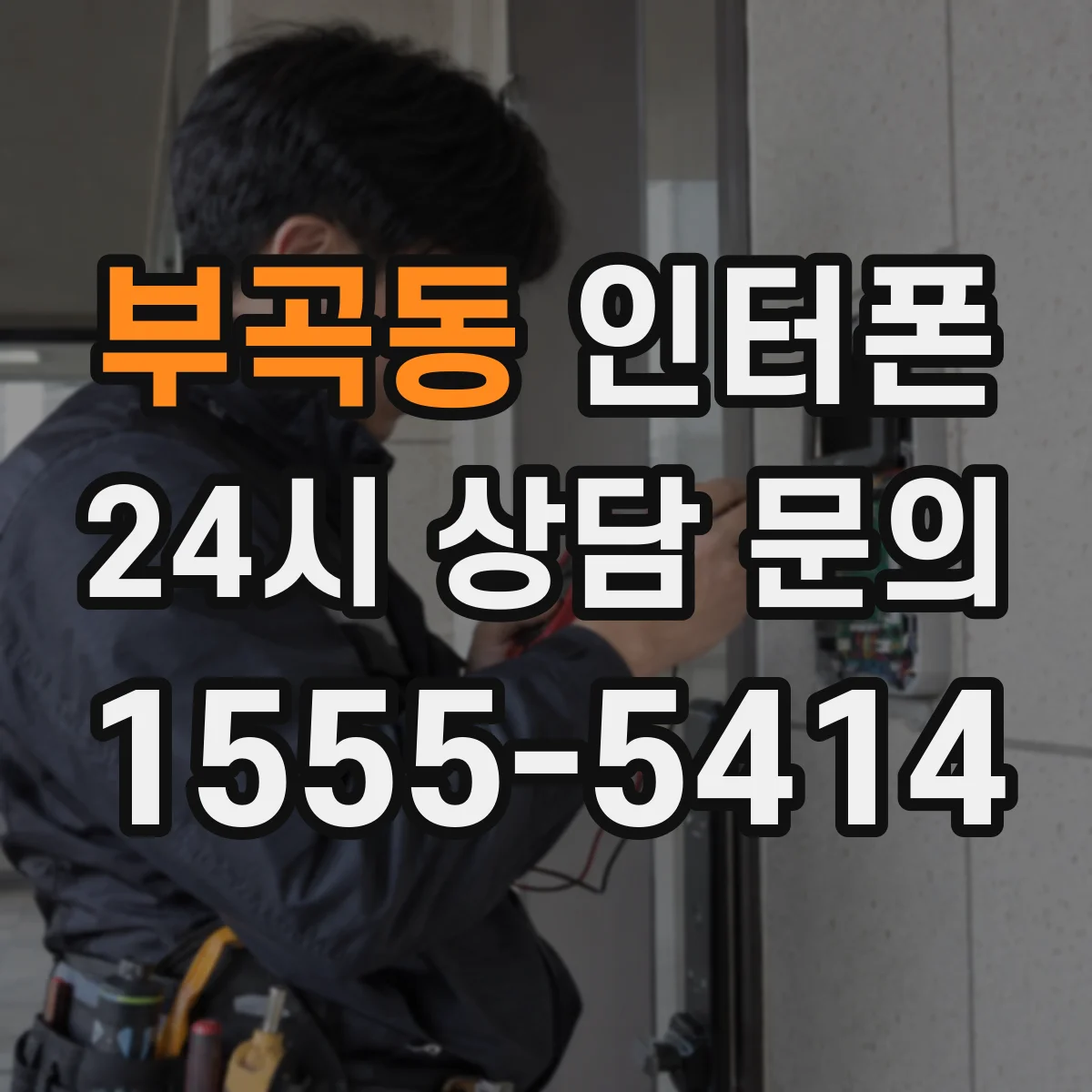 부곡동 인터폰