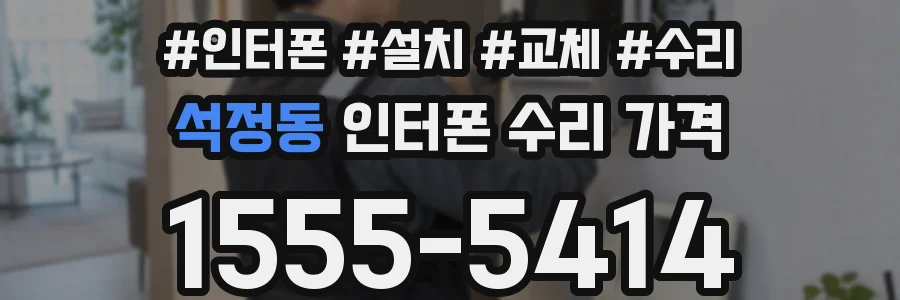 석정동 인터폰 수리 가격