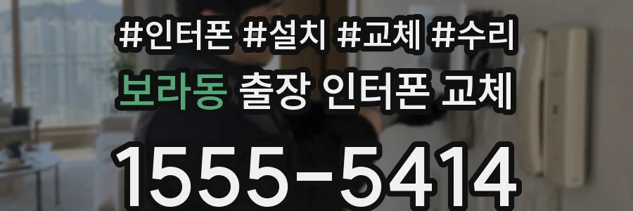 보라동 출장 인터폰 교체