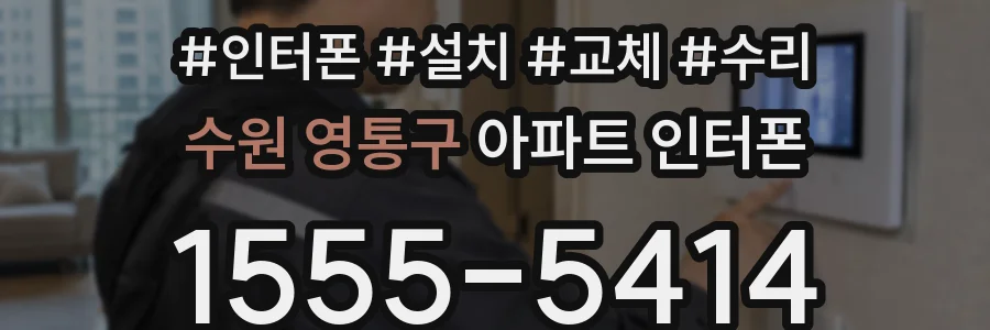 수원 영통구 아파트 인터폰