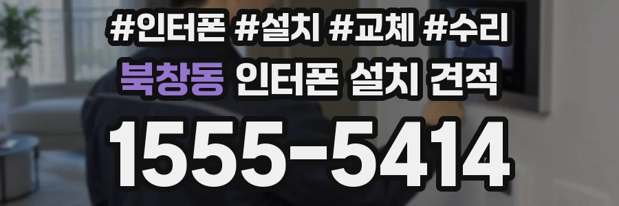 북창동 인터폰 설치 견적