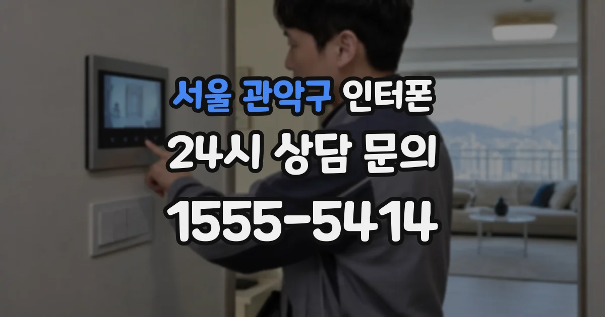 서울 관악구 인터폰
