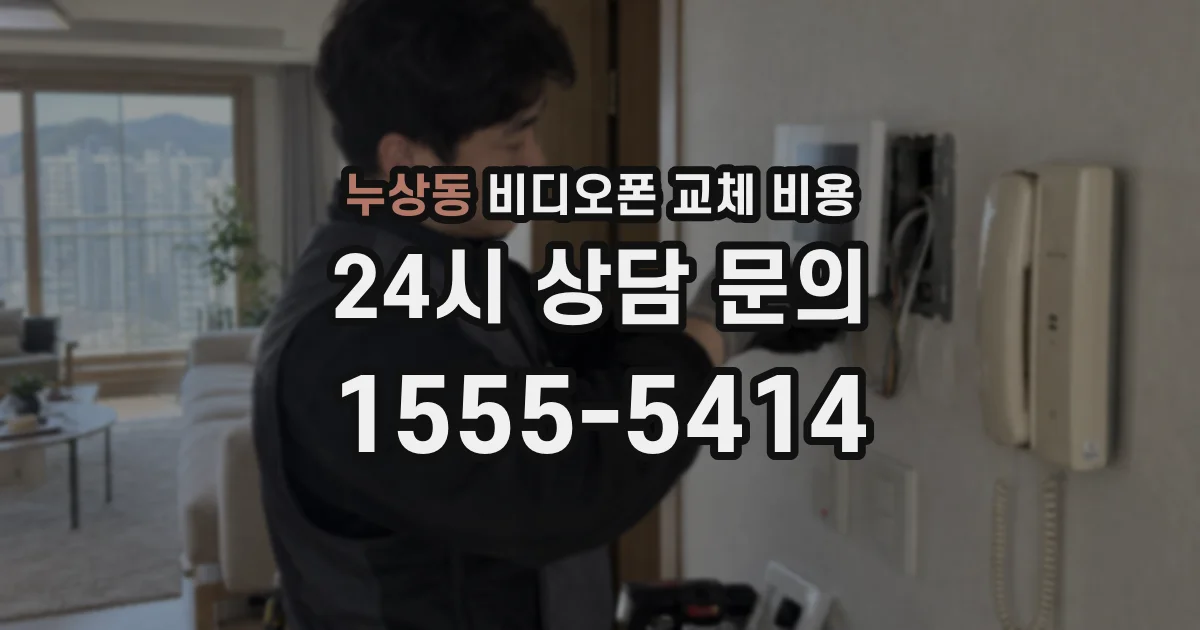 누상동 비디오폰 교체 비용