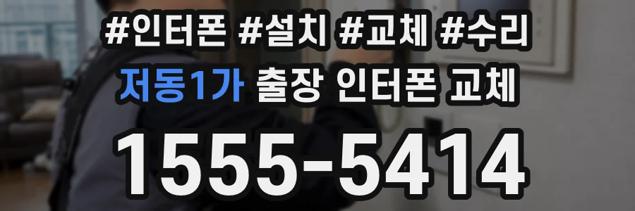 저동1가 출장 인터폰 교체