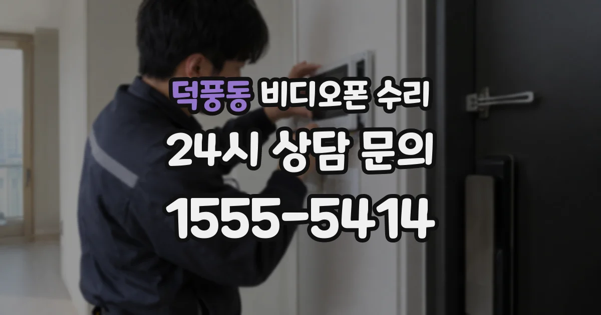덕풍동 비디오폰 수리