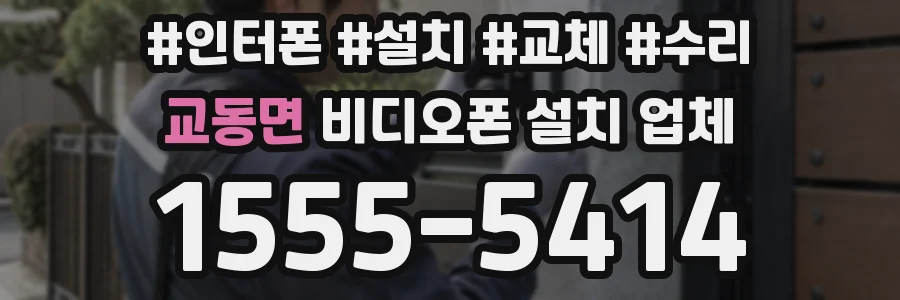 교동면 비디오폰 설치 업체