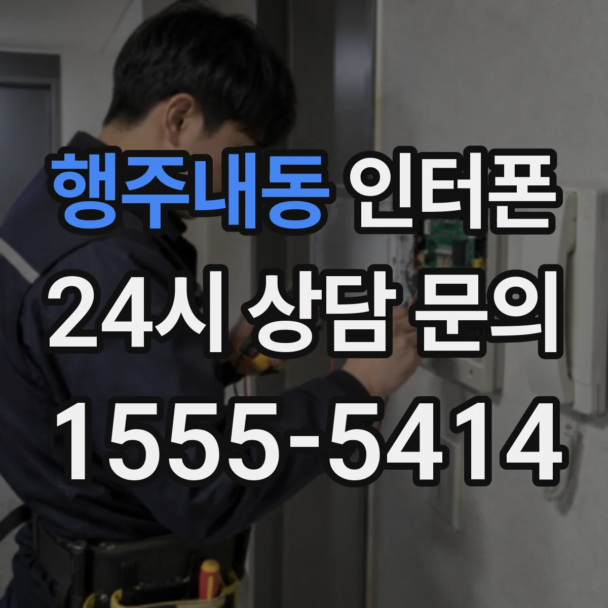 행주내동 인터폰