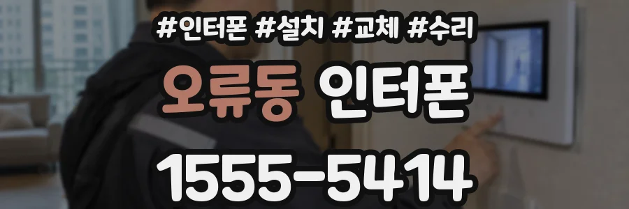 오류동 인터폰