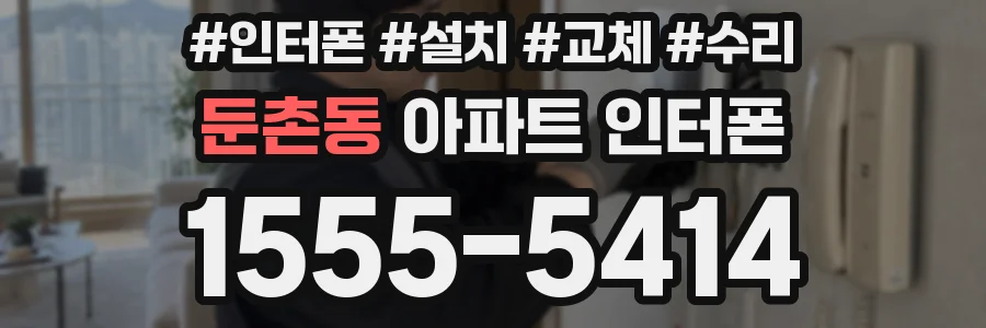 둔촌동 아파트 인터폰