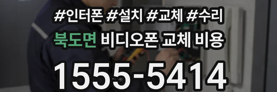 북도면 비디오폰 교체 비용