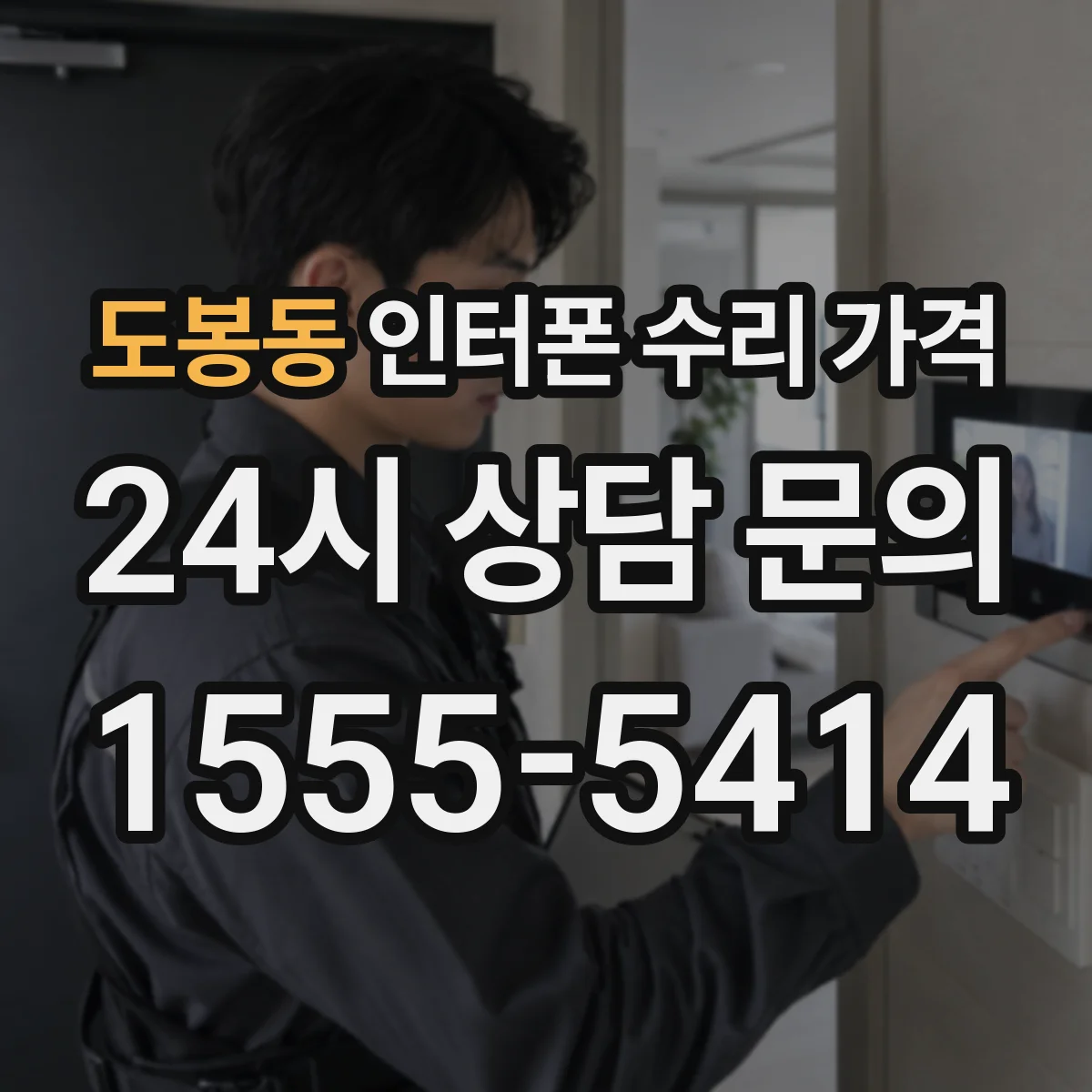 도봉동 인터폰 수리 가격