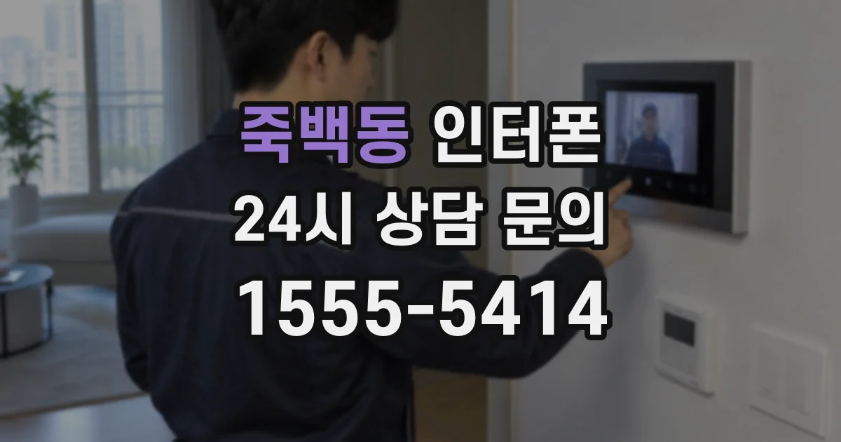 죽백동 인터폰