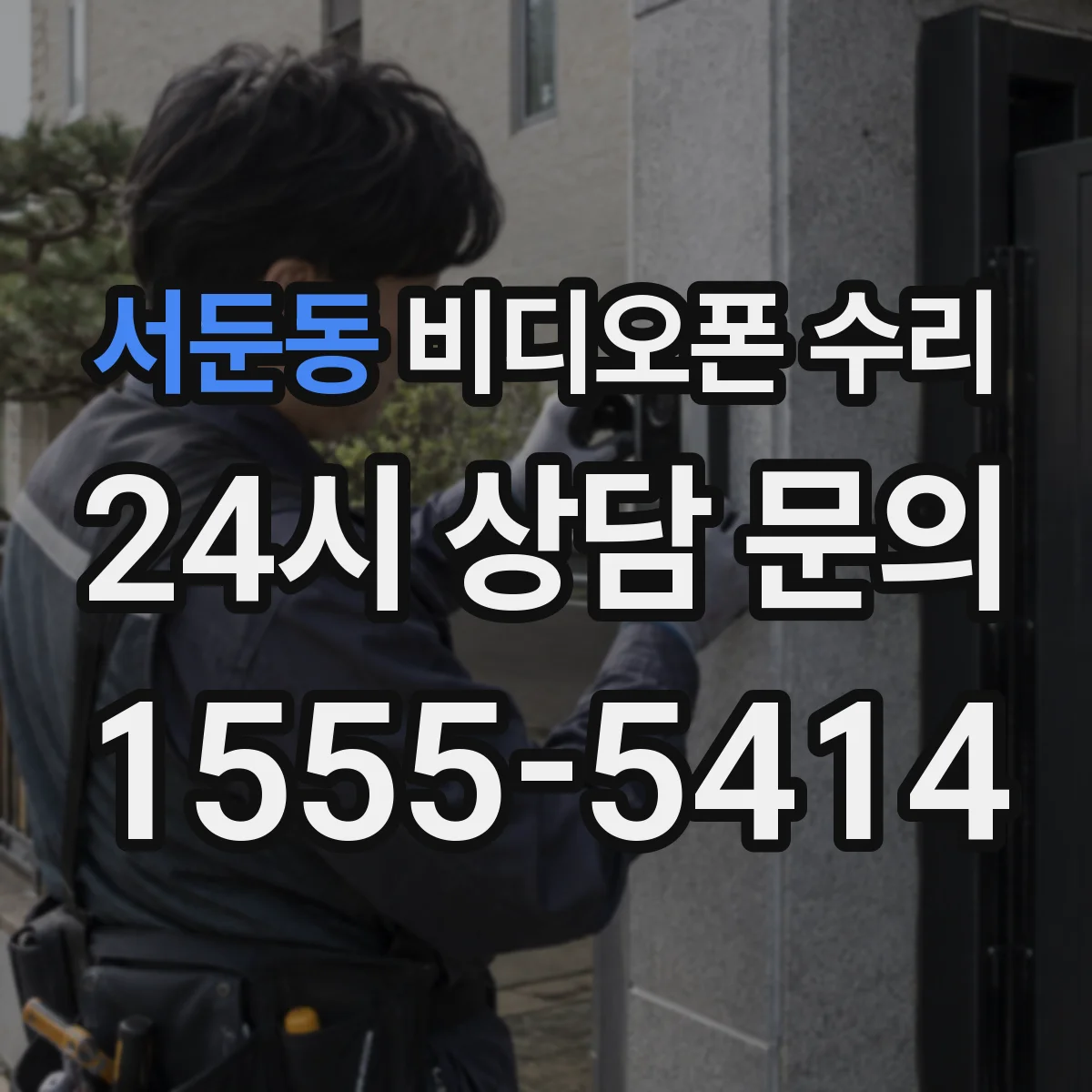 서둔동 비디오폰 수리