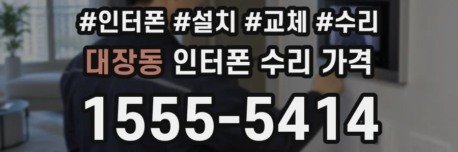 대장동 인터폰 수리 가격